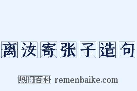 离汝寄张子造句是什么意思的图片